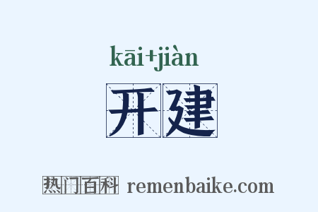 开建是什么意思的图片